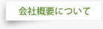 会社概要について