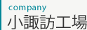 小諏訪工場