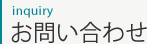 お問い合わせ