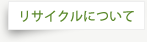 リサイクルについて
