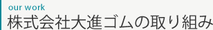 株式会社大進ゴムの取り組み