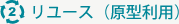 リユース（原型利用）