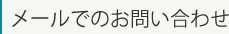 メールでのお問い合わせ