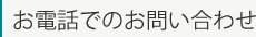 電話でのお問い合わせ