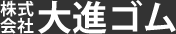 株式会社　大進ゴム