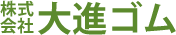 株式会社　大進ゴム