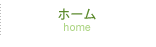 ホーム