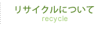 リサイクルについて