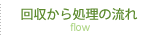 回収から処理の流れ