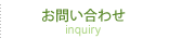 お問い合わせ