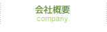 会社概要